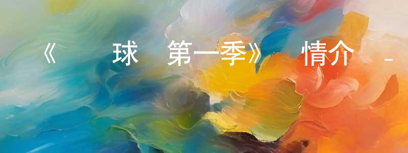 《錢進球場第一季》詳情介紹_錢進球場第一季已完結在線觀看_錢進球場第一季迅雷下載_日漫 蔡成元的blog
